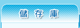 儲存庫
