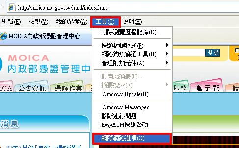 將憑證相關網站加入信任的網站，點選順序為：IE／工具／網際網路選項。