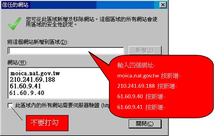 取消勾選https後，將moica.nat.gov.tw、210.241.69.188、61.60.9.40、61.60.9.41四個網址新增為信任的網站，再修改信任網站的安全性設定。