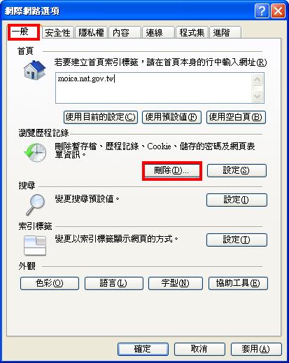 請刪除Cookie及暫存檔案 ( IE／工具／網際網路選項／一般，按下『刪除』點選『刪除檔案』，按確定。