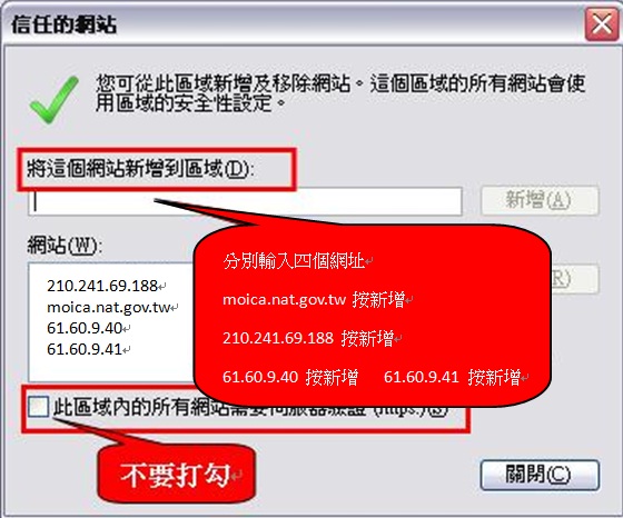 先取消勾選https後，再分別輸入【moica.nat.gov.tw】、【210.241.69.188】、【61.60.9.40】、【61.60.9.41】四個網址新增為信任的網站。