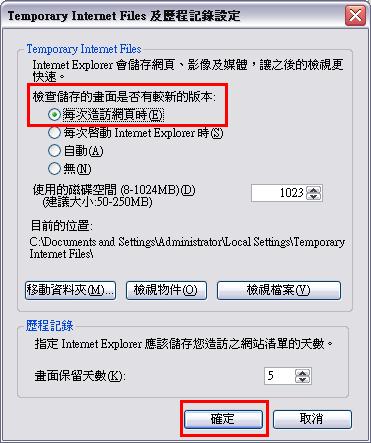 設定每次造訪網頁時檢查是否有較新的版本。點選順序為： (IE／工具／網際網路選項／一般／瀏覽歷程記錄／設定／選擇每次造訪網頁時)，按確定。