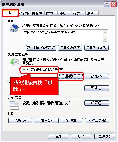 刪除瀏覽歷程記錄。點選順序為：( IE／工具／網際網路選項／一般，勾選『結束時刪除瀏覽記錄』後按「刪除」。
