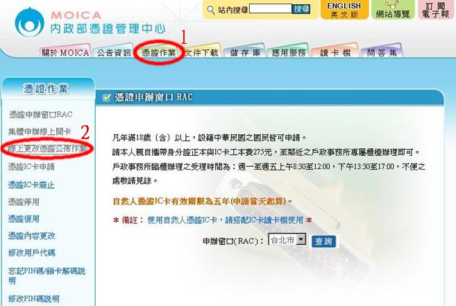 於MOICA網站上點選『憑證作業』後，再選擇『線上更改憑證公佈作業』。