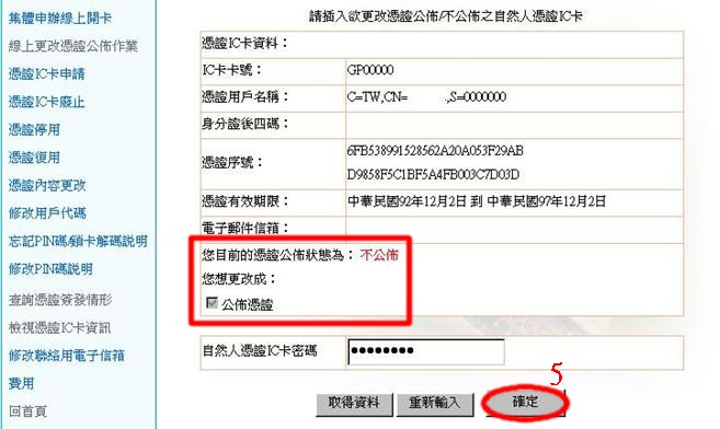 取得資料後即可看到目前的憑證公佈狀態，確認想更改的憑證狀態後，按下『確定』。