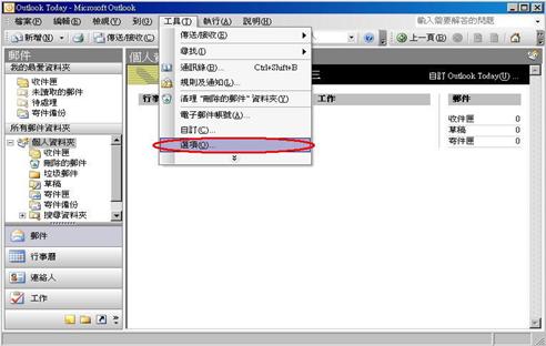 電子郵件帳號設定完成後，請點選【工具】裡的【選項】來進行電子郵件的安全性設定。