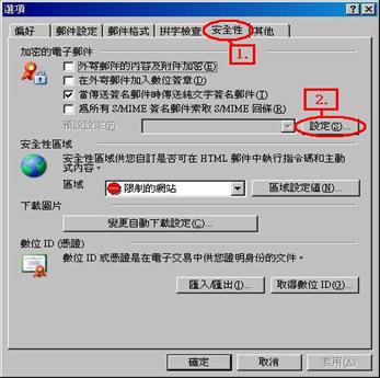 點選【安全性】裡的【設定】來增加一個S/MIME的設定值。