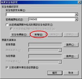 點選【新增】來增加一個新的安全性設定，如無特別命名時，系統會自動抓取已設定的電子信箱來命名。