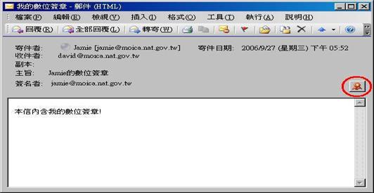 開啟含有數位簽章的電子郵件後，可點選右側的徽章圖示來檢視數位簽章的內容。