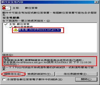 系統如無法取得憑證撤消清單來進行效期驗證時，可點選【編輯信任】來更改憑證信任狀態。