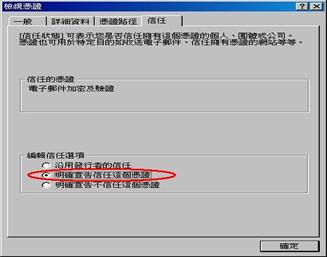 在【信任】的編輯信任選項裡，點選【明確宣告信任這個憑證】即可自行修正憑證的信任狀態。