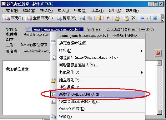 確認數位簽章後將對方加入Outlook連絡人之中，即可自動將對方的公鑰憑證一併存入連絡人資料裡。