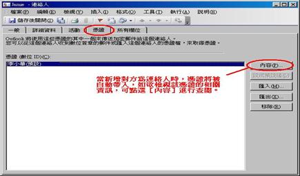 在連絡人資料裡可點選【憑證】裡的【內容】來檢視憑證資訊。