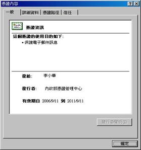 在此處可看到該連絡人憑證簽發的單位及效期。